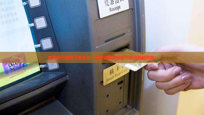 东亚银行逾期协商还款技巧解决方法