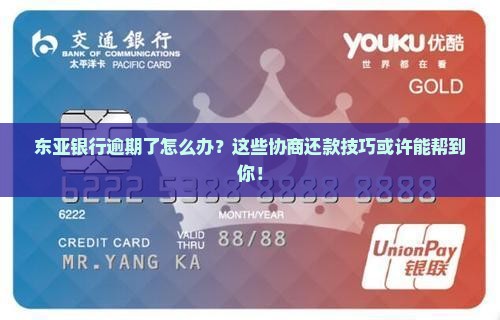 东亚银行逾期协商还款技巧解决方法