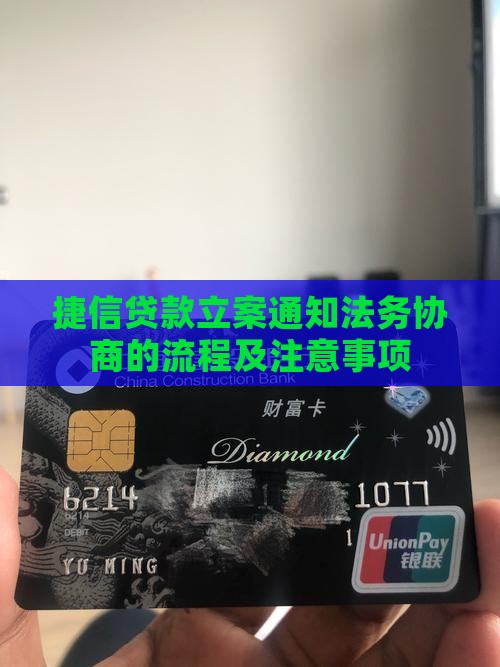 捷信贷款立案通知法务协商的流程及注意事项