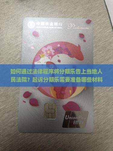 分期乐怎么告上当地人民法院