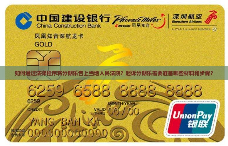 分期乐怎么告上当地人民法院
