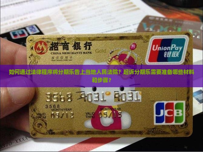 分期乐怎么告上当地人民法院