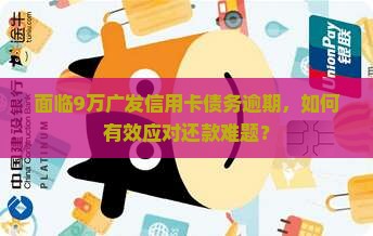欠广发九万还不起怎么办的处理方式