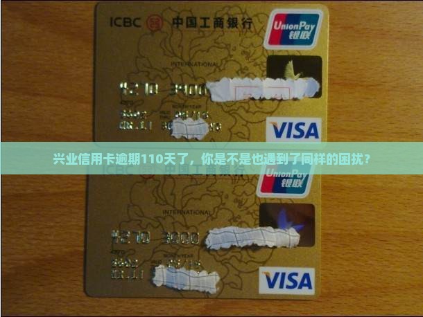 兴业信用卡逾期110通告