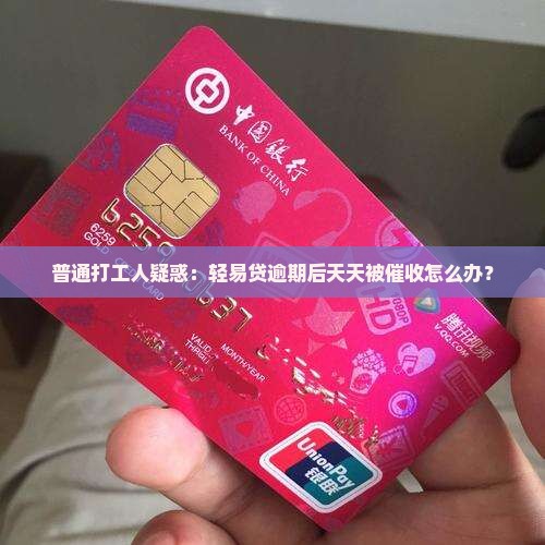 轻易贷逾期天天催收