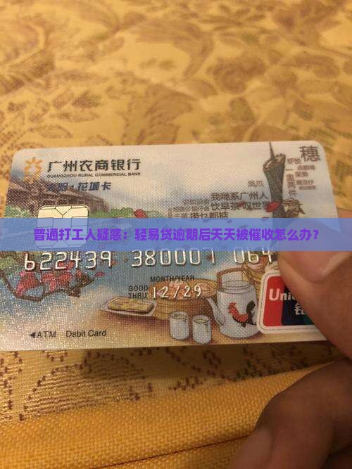 轻易贷逾期天天催收