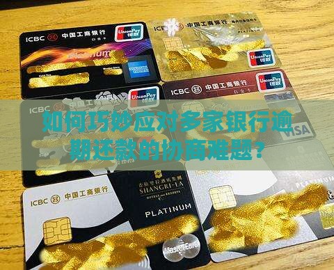 多家银行逾期怎样协商