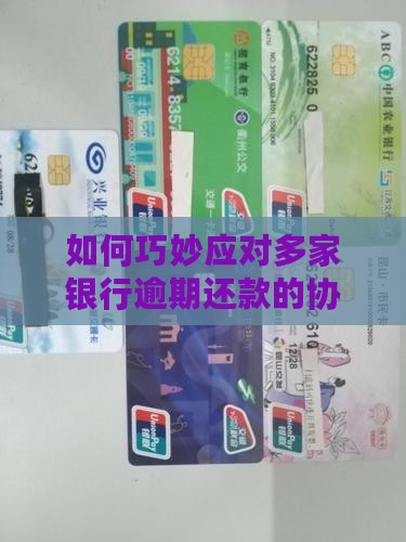 多家银行逾期怎样协商