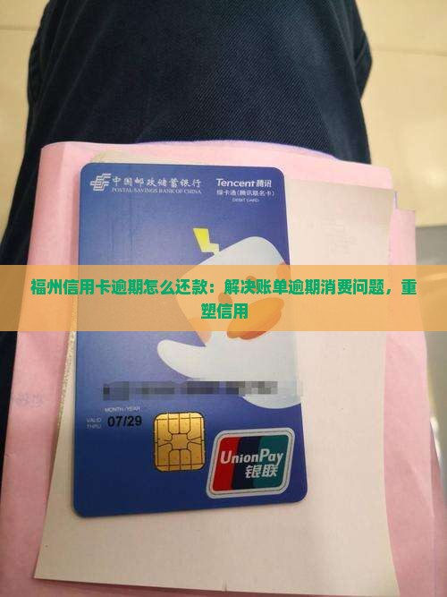 福州信用卡逾期怎么还款 福州信用卡逾期怎么还款