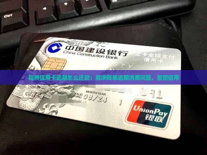 福州信用卡逾期怎么还款 福州信用卡逾期怎么还款
