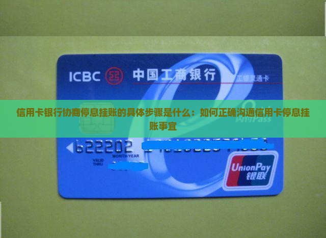 信用卡银行协商停息挂账的具体步骤是什么