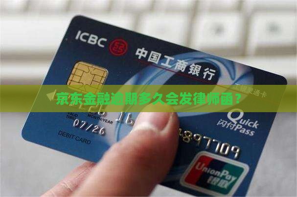 京东金融逾期不到一个月会发律师函吗