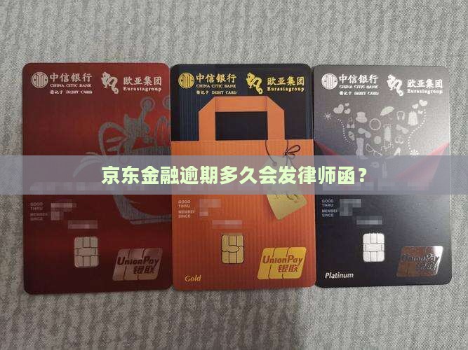 京东金融逾期不到一个月会发律师函吗