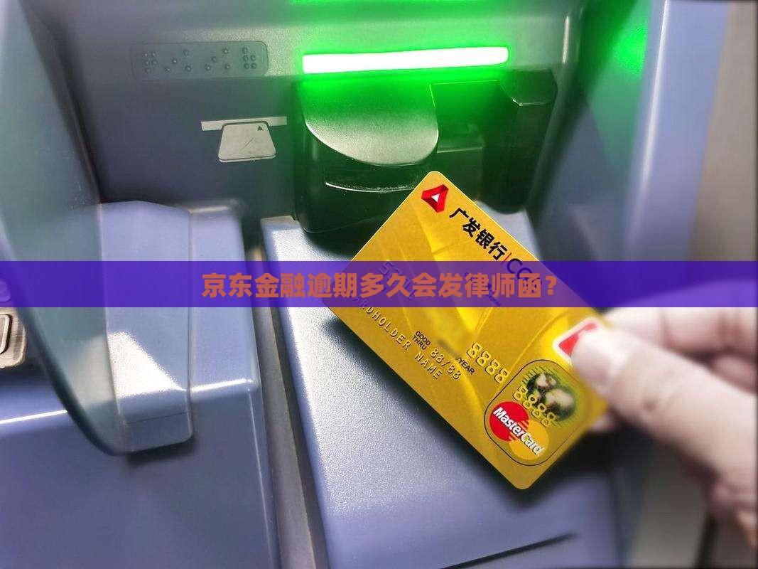 京东金融逾期不到一个月会发律师函吗