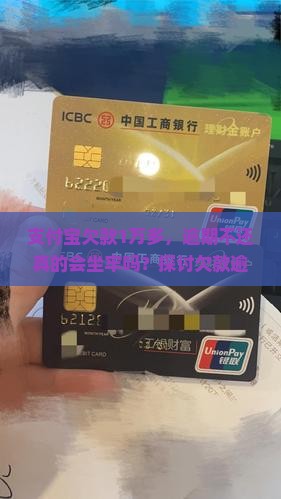 支付宝欠款1万多会不会坐牢 支付宝欠款1万多会不会坐牢