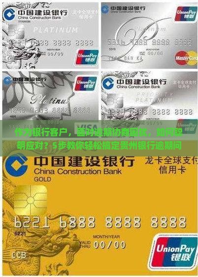 贵州银行逾期协商如何处理