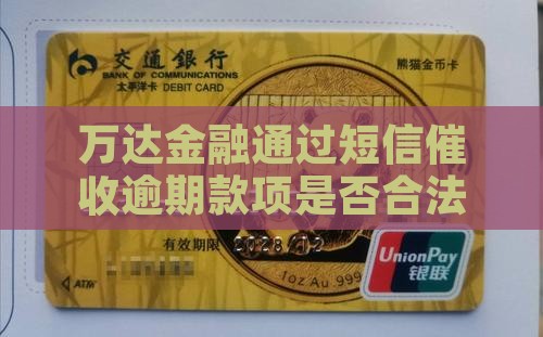 万达金融发短信催收是合法的吗