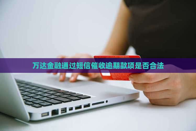 万达金融发短信催收是合法的吗