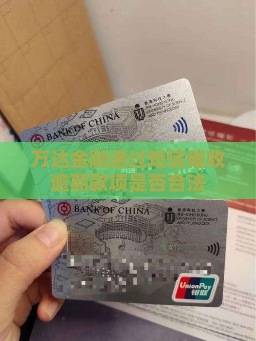 万达金融发短信催收是合法的吗
