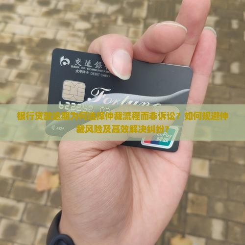 银行贷款逾期走仲裁流程