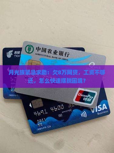 网贷欠8万怎么办