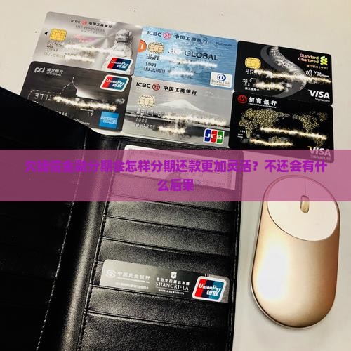 欠捷信金融分期会怎样分期还款更加灵活