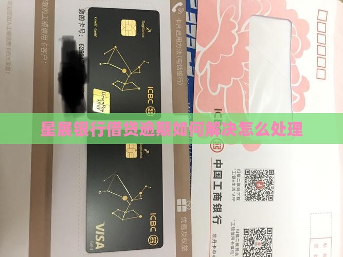 星展银行借贷逾期如何解决