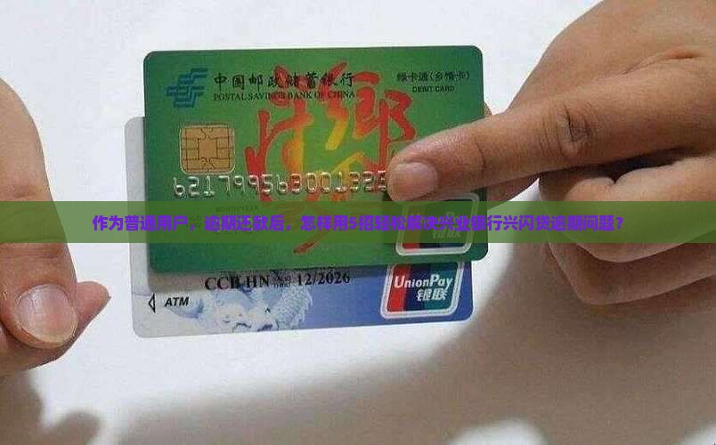 兴业银行兴闪贷逾期还款处理方法