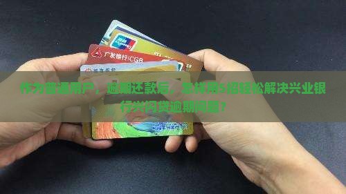 兴业银行兴闪贷逾期还款处理方法