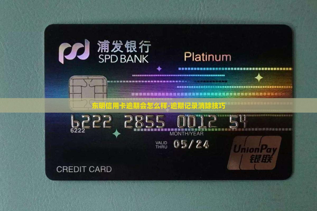 东明信用卡逾期会怎么样