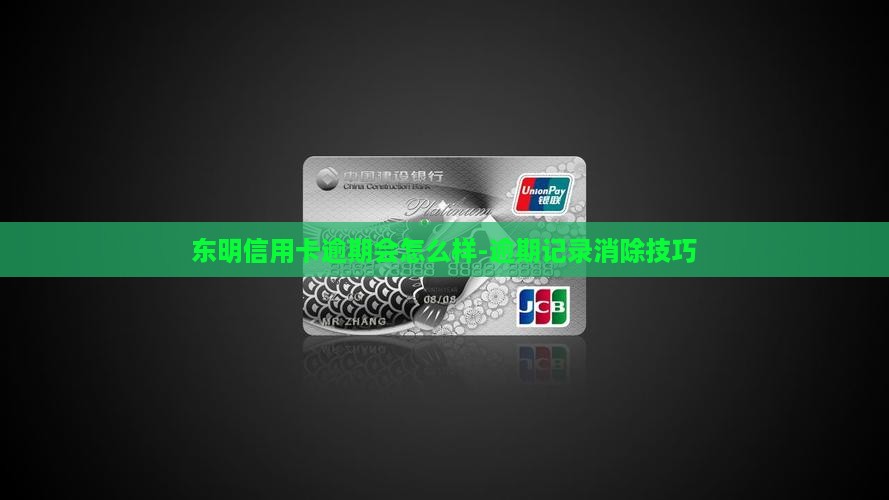 东明信用卡逾期会怎么样