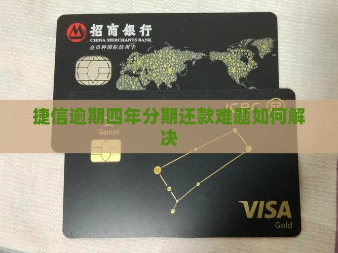 捷信分期逾期四年没还怎么处理