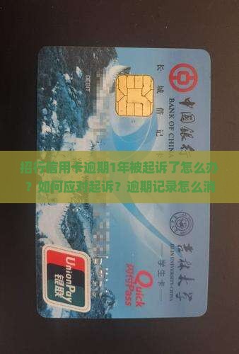 招行信用卡逾期1年被起诉了怎么办