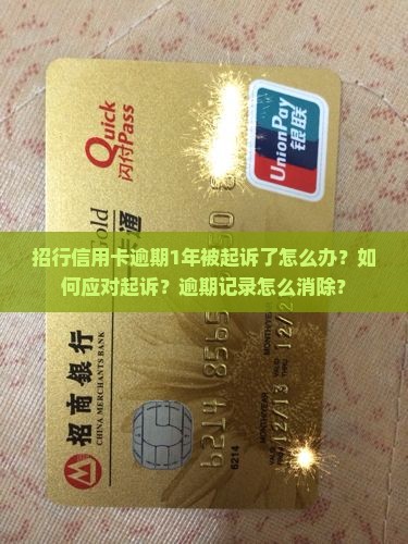 招行信用卡逾期1年被起诉了怎么办