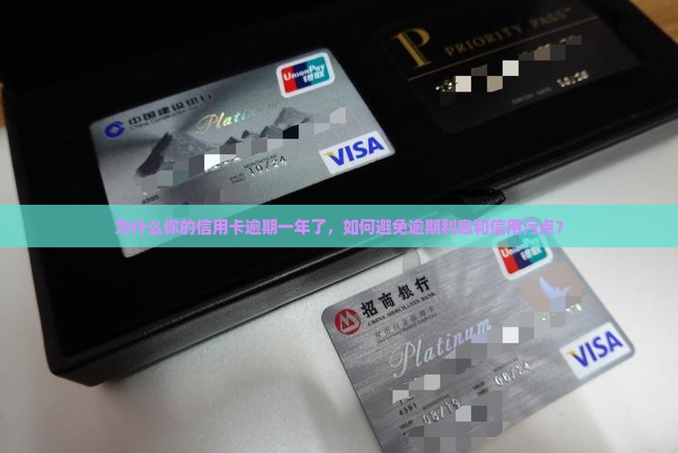你的信用卡逾期了一年了