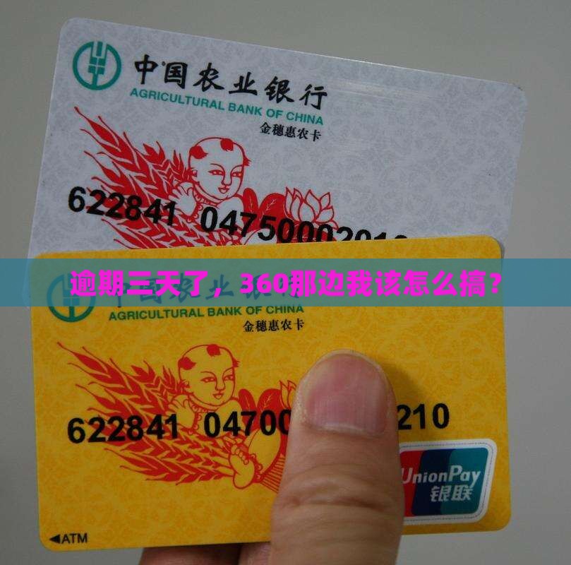 360逾期三天如何处理