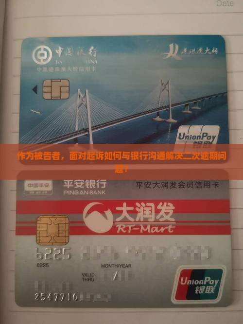 二次逾期被起诉怎么和银行协商