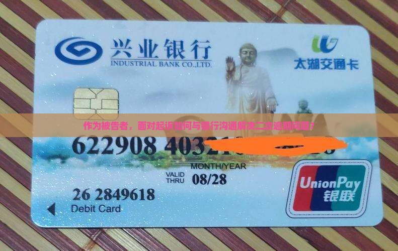 二次逾期被起诉怎么和银行协商