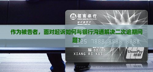 二次逾期被起诉怎么和银行协商