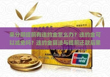 来分期提前有违约金