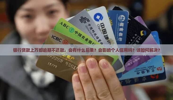 银行贷款上万逾期不还款