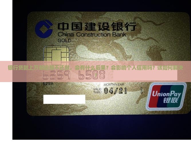 银行贷款上万逾期不还款