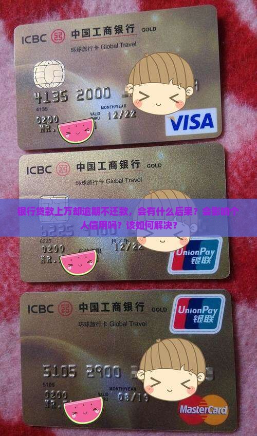 银行贷款上万逾期不还款