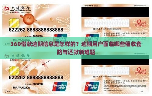 360借款逾期信息是怎样的 360借款逾期信息是怎样的