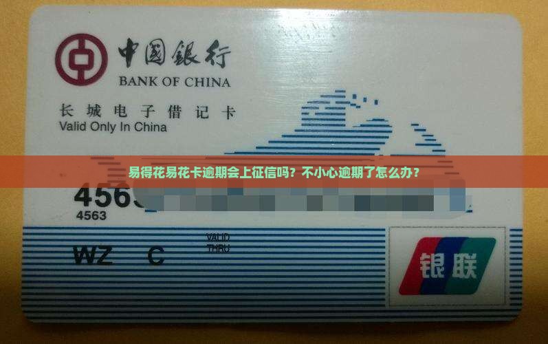 易得花易花卡逾期上征信吗怎么办理