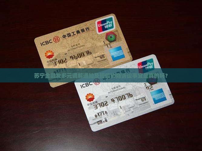 苏宁金融发多元调解