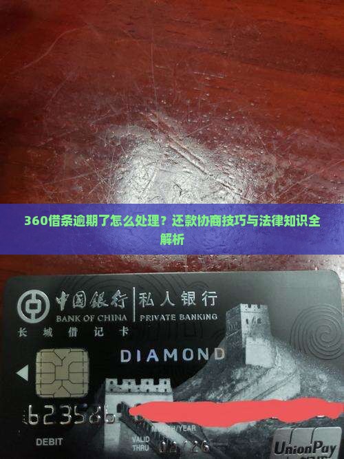 360借条逾期了后怎么样处理