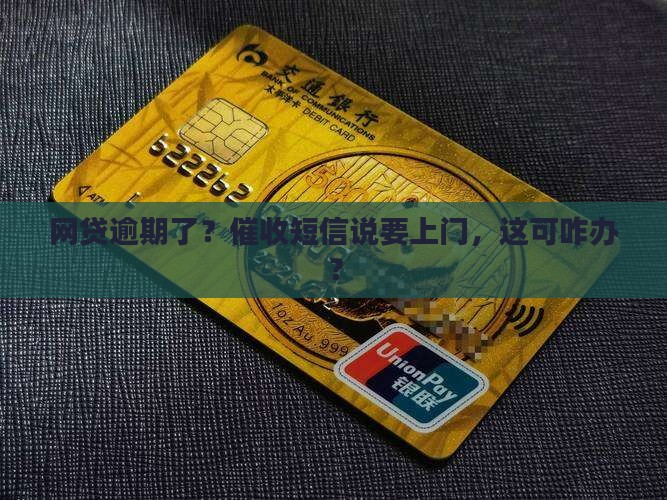 网贷逾期催收短信说要上门