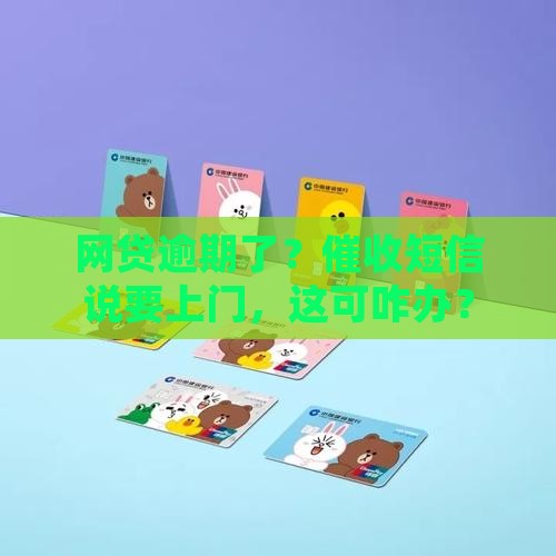 网贷逾期催收短信说要上门