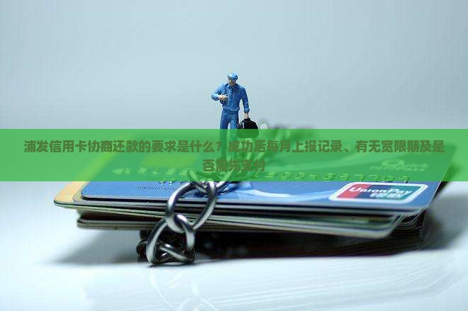 浦发信用卡协商还款的要求是什么